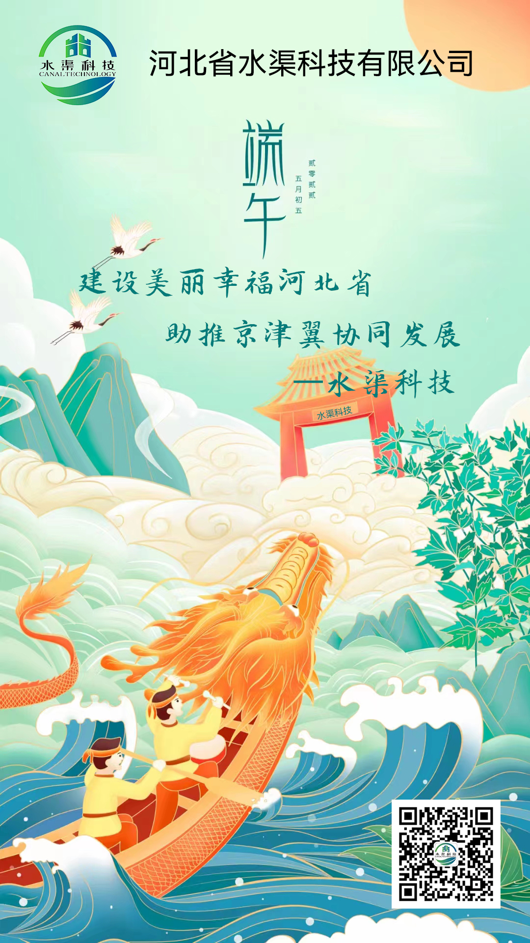 水渠科技【端午佳節】恭祝大家端午安康!