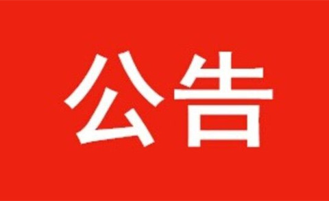 關于河北省水渠科技有限公司成立醫療慈善基金相關事宜的公告